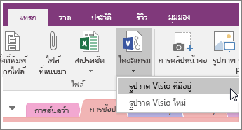 สกรีนช็อตของปุ่ม แทรกไดอะแกรม ใน OneNote 2016
