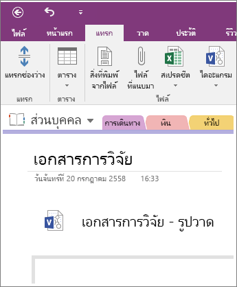 สกรีนช็อตของวิธีแทรกไดอะแกรม Visio ใหม่ลงใน OneNote 2016