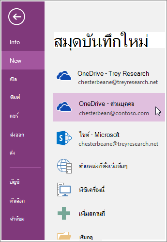 สกรีนช็อตของวิธีการสร้างสมุดบันทึก OneNote ใหม่
