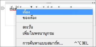 Control-คลิกคําที่ขีดเส้นใต้เพื่อตรวจสอบการสะกดผิด
