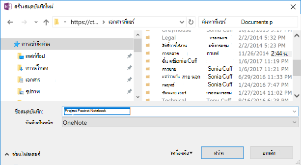 กล่องโต้ตอบ สร้างสมุดบันทึกใหม่ ของ OneNote สําหรับ Windows 2016