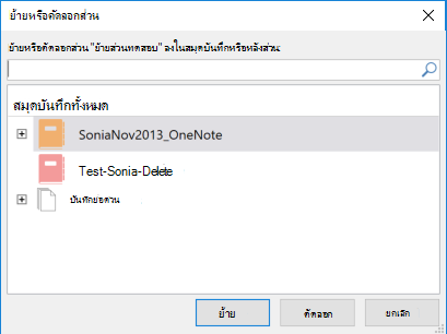 กล่องโต้ตอบส่วน ย้ายหรือคัดลอก ของ OneNote สําหรับ Windows 2016