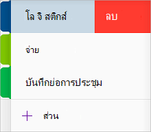 ลบส่วนใน OneNote for iOS