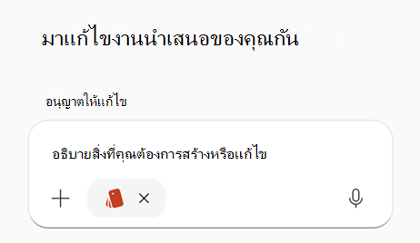 สกรีนช็อตที่แสดงพร้อมท์ที่มีชุดแบรนด์ที่เลือกใน PPT