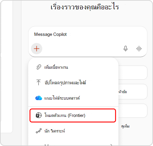 โหมดเอเจนต์ที่ไฮไลต์ในเมนูดรอปดาวน์