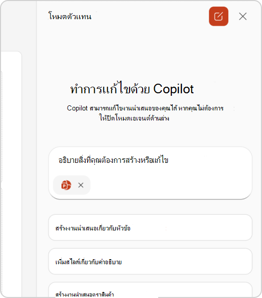 บานหน้าต่างการแชทในโหมดเอเจนต์