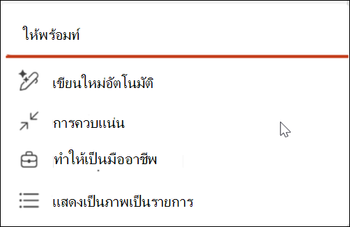 สกรีนช็อตของไอคอนปากกาเขียนใหม่อัตโนมัติ