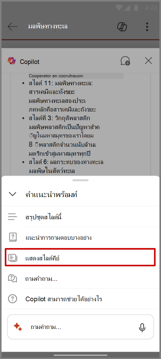 สกรีนช็อตของ Copilot ใน PowerPoint บนอุปกรณ์ Android ที่มีพร้อมท์ แสดงสไลด์หลัก