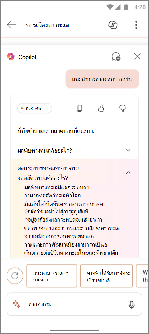 สกรีนช็อตของ Copilot ใน PowerPoint บน Android ที่มีผลลัพธ์ของพร้อมท์ แนะนํา Q&เป็น