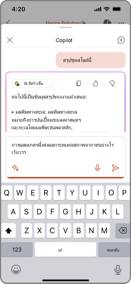 สกรีนช็อตของ Copilot ใน PowerPoint บนอุปกรณ์ iOS ที่มีพร้อมท์ในกล่องการเขียน