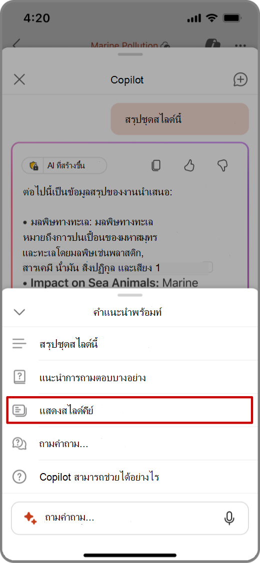 สกรีนช็อตของ Copilot ใน PowerPoint บนอุปกรณ์ iOS ที่มีพร้อมท์ แสดงสไลด์หลัก