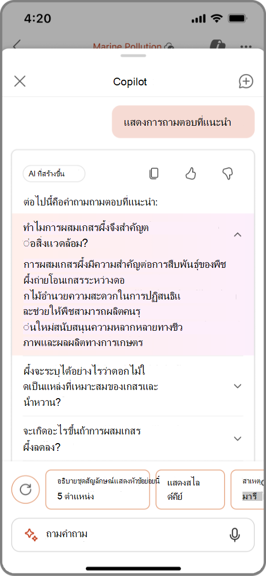 สกรีนช็อตของ Copilot ใน PowerPoint บนอุปกรณ์ iOS ที่แนะนํา ถาม&เป็น