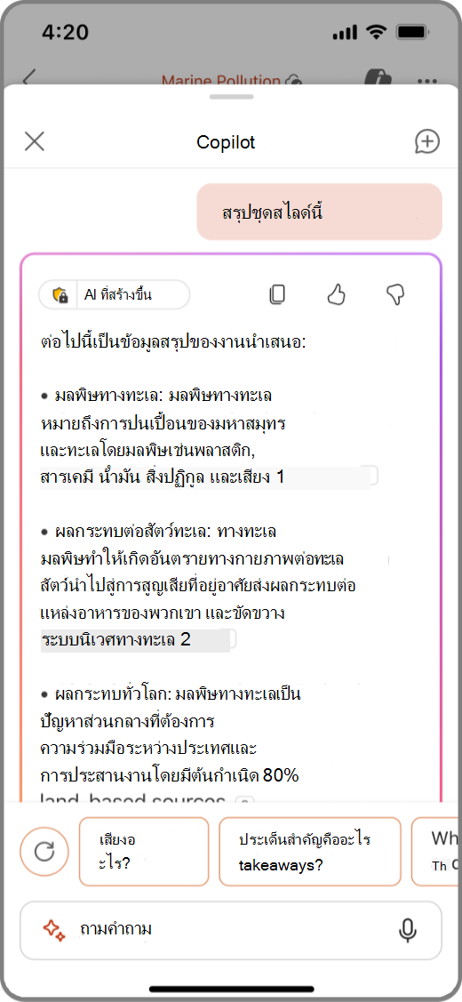 สกรีนช็อตของ Copilot ใน PowerPoint บนอุปกรณ์ iOS ที่มีผลลัพธ์ สรุปชุดสไลด์นี้