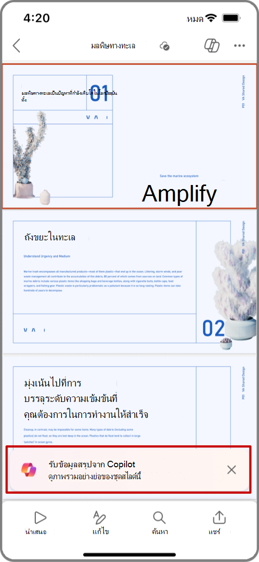 สกรีนช็อตของ Copilot ใน PowerPoint บนอุปกรณ์ iOS ที่ไฮไลต์พร้อมท์ ขอข้อมูลสรุป