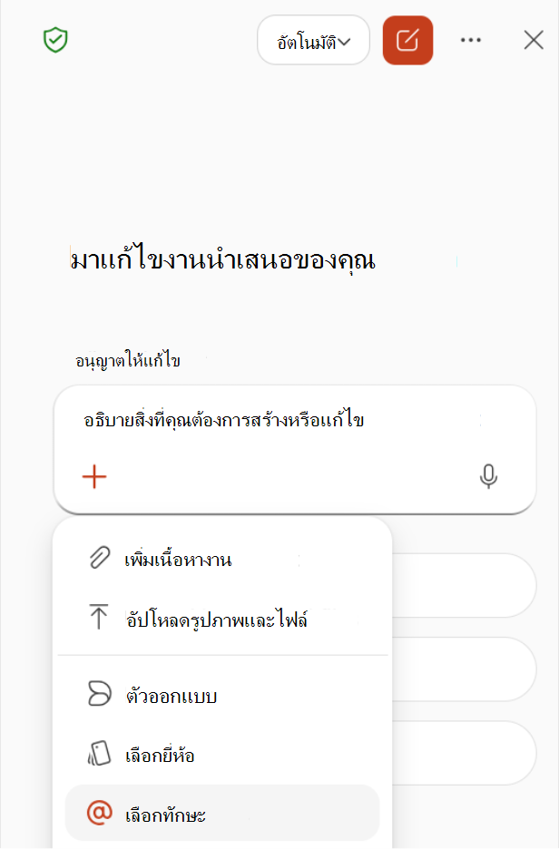 สกรีนช็อตที่แสดงการเลือกเลือกทักษะจากเมนูบวกในบานหน้าต่าง Copilot