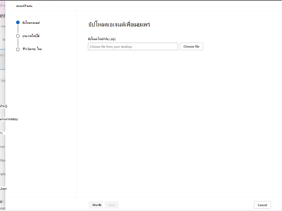 สกรีนช็อตที่แสดงการอัปโหลดแพคเกจทักษะบนหน้า อัปโหลดเอเจนต์เพื่อเผยแพร่