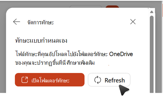สกรีนช็อตที่แสดงทักษะการรีเฟรชเพื่อซิงค์กับ OneDrive