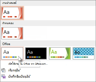 เลือกธีมของ Office