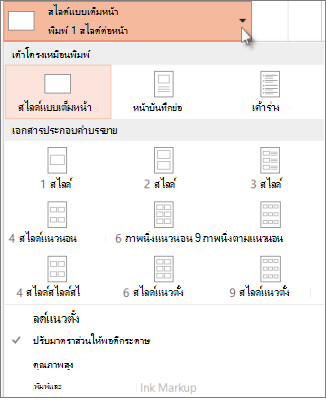 เลือกเค้าโครงเหมือนพิมพ์