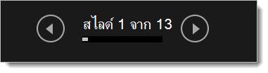 มุมมองผู้นำเสนอ - ปุ่ม ย้อนกลับ และ ถัดไป