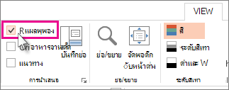 แสดงไม้บรรทัด