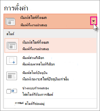การตั้งค่าการพิมพ์