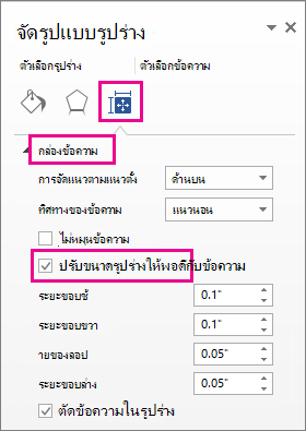 สกรีนช็อตแสดงการปรับขนาดรูปร่างให้พอดีกับข้อความในบานหน้าต่าง จัดรูปแบบรูปร่าง