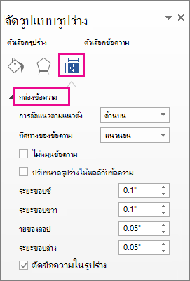 สกรีนช็อตแสดงตัวเลือกกล่องข้อความในบานหน้าต่าง จัดรูปแบบรูปร่าง