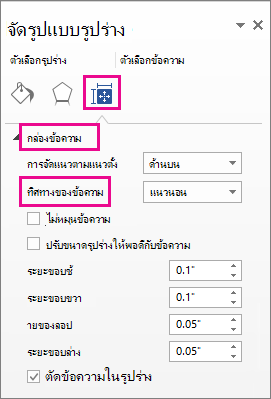 สกรีนช็อตแสดงทิศทางของข้อความในบานหน้าต่าง จัดรูปแบบรูปร่าง