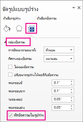 สกรีนช็อตแสดงกล่องกาเครื่องหมาย ตัดข้อความในรูปร่าง