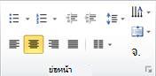 สกรีนช็อตที่แสดงกลุ่ม ย่อหน้า บนแท็บ หน้าแรก
