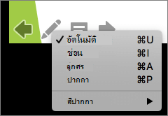 สกรีนช็อตแสดงตัวเลือกที่พร้อมใช้งานสําหรับตัวชี้ที่ใช้ในการนําเสนอสไลด์ ตัวเลือกต่างๆ ได้แก่ อัตโนมัติ ซ่อน ลูกศร ปากกา และสีปากกา