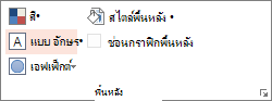 ตัวเลือกพื้นหลัง