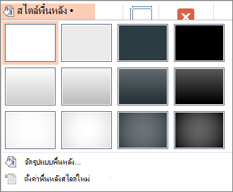 สไตล์พื้นหลังของ PowerPoint