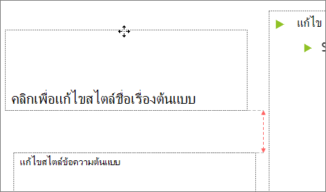 การย้ายพื้นที่ที่สำรองไว้บนสไลด์