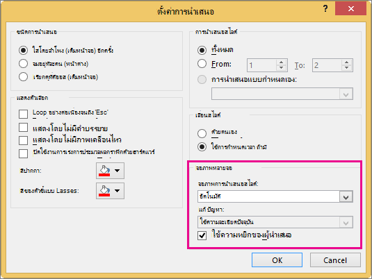 ตัวเลือกจอภาพในกล่องโต้ตอบตั้งค่าการนำเสนอ