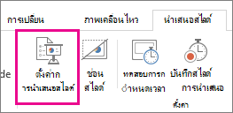 ปุ่มตั้งค่าการนำเสนอสไลด์