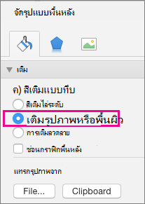 จัดรูปแบบพื้นหลัง ของ PowerPoint for Mac