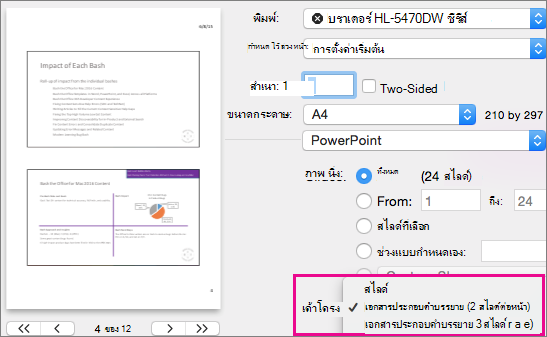 แสดงตัวอย่างเอกสารประกอบคำบรรยายสำหรับการพิมพ์ของ PowerPoint for Mac
