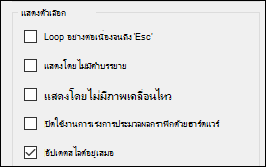 กลุ่มตัวเลือกการนำเสนอในการตั้งค่าการนำเสนอสไลด์เมื่อเปิดการใช้งาน อัปเดตสไลด์อยู่เสมอ