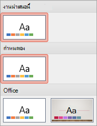 แสดงธีมใหม่ในกลุ่ม กำหนดเอง