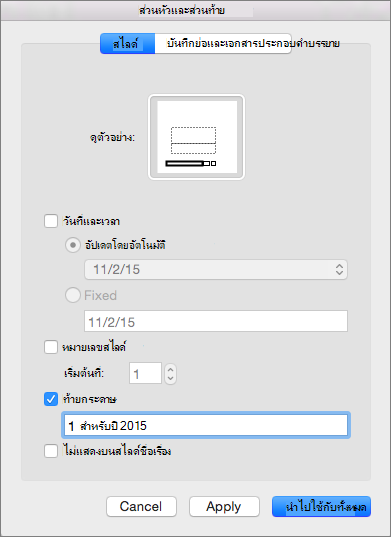 กล่องกาเครื่องหมาย ท้ายกระดาษ บนแท็บ สไลด์ ในกล่อง หัวกระดาษ & ท้ายกระดาษ
