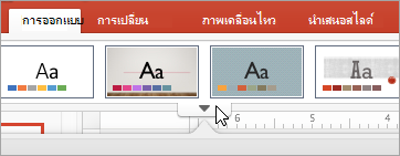 แสดงลูกศร เพิ่มเติม ภายใต้ธีมมาตรฐาน