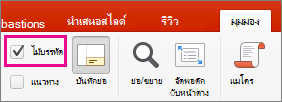 กล่องกาเครื่องหมาย ไม้บรรทัด บนแท็บ มุมมอง