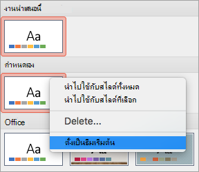 แสดงตัวเลือก ตั้งเป็นธีมเริ่มต้น สำหรับธีมแบบกำหนดเอง