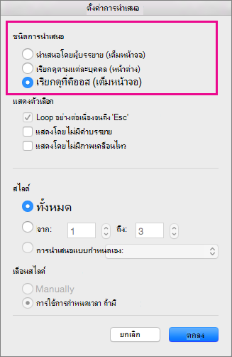 ตัวเลือกชนิดการนำเสนอ