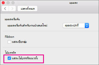 แสดงกล่องไม้บรรทัดแนวตั้ง