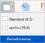 แสดงตัวเลือก ตั้งค่าหน้ากระดาษ บนเมนู ขนาดสไลด์
