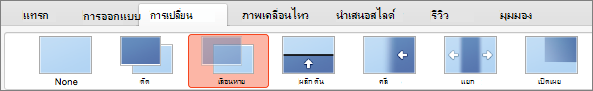 ตัวเลือกบนแท็บการเปลี่ยน