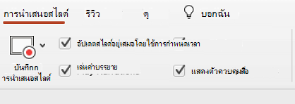 แท็บการนําเสนอสไลด์ของ Ribbon ที่แสดง อัปเดตสไลด์อยู่เสมอ ถูกเลือกไว้